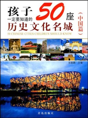 cover image of 孩子一定要知道的50座历史文化名城（中国篇） (50 Historical and Cultural Cities Children Must Know)